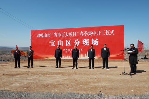 黑龍江雙鴨山市寶山區食品加工與農業產業項目推動區域經濟高質量發展