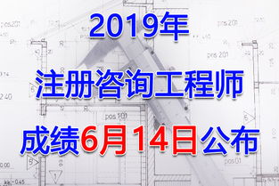 2019年注冊(cè)咨詢(xún)工程師考試成績(jī)查詢(xún)與查分入口指南 投資管理與咨詢(xún)方向