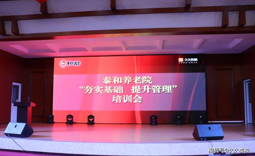 泰和養(yǎng)老 夯實(shí)基礎(chǔ)、提升管理，以培訓(xùn)驅(qū)動(dòng)乘風(fēng)破浪之路